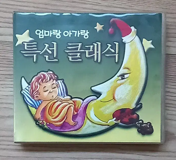 엄마랑 아가랑 특선 클래식 6CD